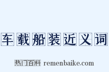 车载船装近义词是什么意思的图片